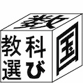 教科選び